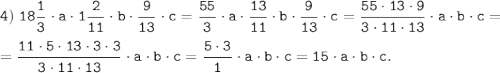 \tt \displaystyle 4) \; 18\frac{1}{3}\cdot a \cdot 1\frac{2}{11}\cdot b \cdot \frac{9}{13}\cdot c= \frac{55}{3}\cdot a \cdot \frac{13}{11}\cdot b \cdot \frac{9}{13}\cdot c = \frac{55 \cdot 13 \cdot 9}{3 \cdot 11 \cdot 13}\cdot a \cdot b \cdot c= \\\\= \frac{11 \cdot 5 \cdot 13 \cdot 3 \cdot 3}{3 \cdot 11 \cdot 13}\cdot a \cdot b \cdot c= \frac{5 \cdot 3}{1}\cdot a \cdot b \cdot c=15 \cdot a \cdot b \cdot c.