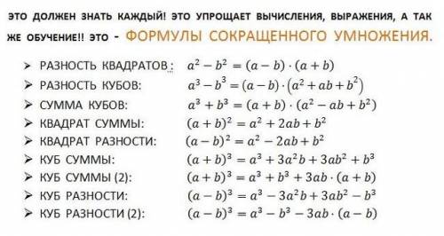 Напишишити ктонибудь фсу(формулы сокращённого умножения