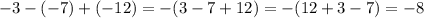 -3-(-7)+(-12)=-(3-7+12)=-(12+3-7)=-8