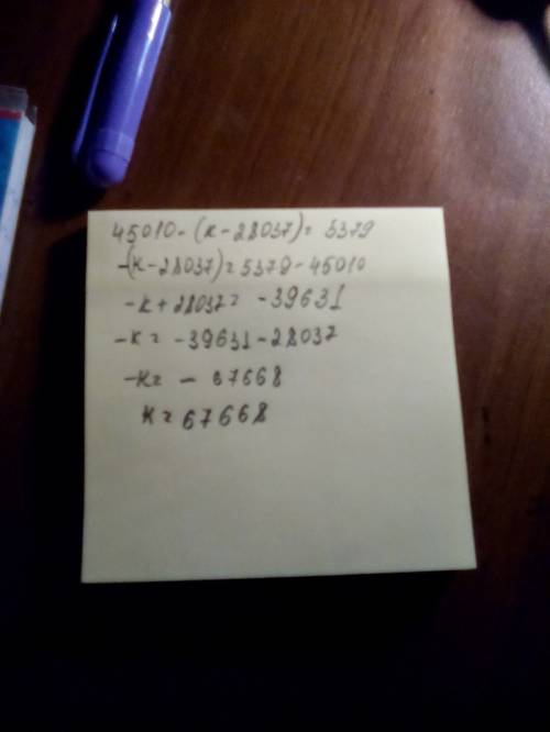 Решить уравнение: 45010-(к-28037)=5379