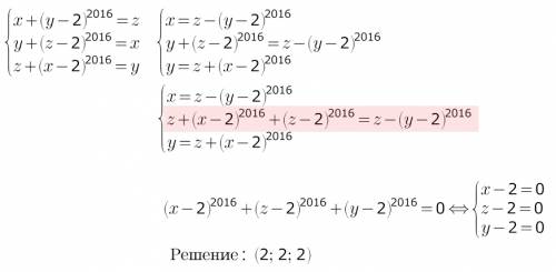 Розвяжіть систему рывнянь. x+(y-2) в 2016 степені=z y+(z-2) в 2016степені =x z+(x-2) в 2016 степені=