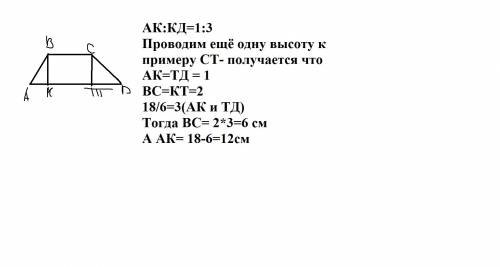 Вр/б трапеции высота вк делит большее основание ad на отрезки как 1: 3. найдите основания трапеции,