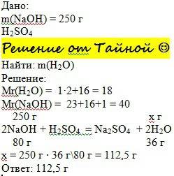 Определить массу воды в реакции нейтрализации между раствором серной кислоты и 250 граммами раствора