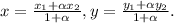 x= \frac{x_1+ \alpha x_2}{1+ \alpha } , y= \frac{y_1+ \alpha y_2}{1+ \alpha } .