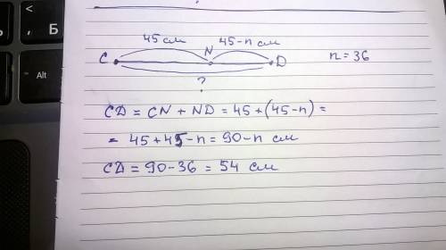 Решите . на отрезке cd отмечена точка n. найдите длину отрезка cd,если отрезок cn равен 45 см , а от