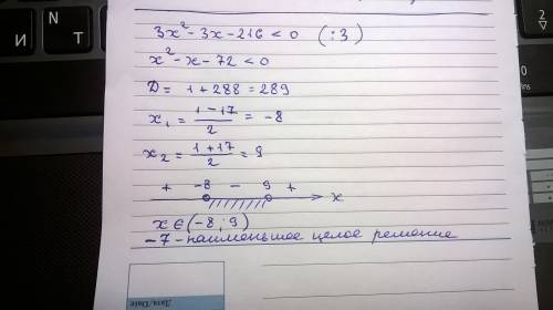 Решите умоляю 1 найдите наименьшее целое решение неравенства: 3х квадрат-3х-216меньше нуля