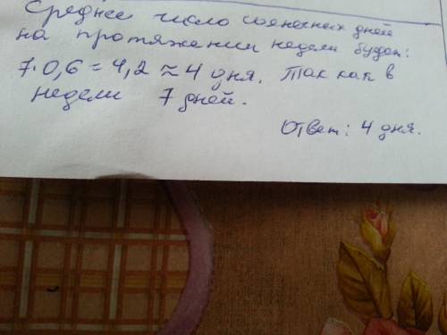 Определите среднее число солнечных дней на протяжении недели, если для данной местности вероятность