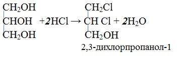 Глицерин + 2 hcl. напишите реакцию и что получается в итоге