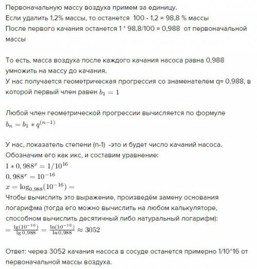 При одном качании поршнего насоса из сосуда удаляется 1.2% имеющегося в нем воздуха.через сколько ка