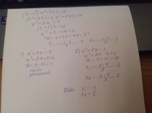 Решить уравнение (x+1)²(x²+2x)=12 ответы без решения не принимаются