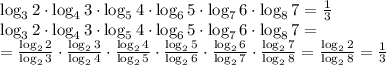 \log_32\cdot\log_43\cdot\log_54\cdot\log_65\cdot\log_76\cdot\log_87=\frac13\\\log_32\cdot\log_43\cdot\log_54\cdot\log_65\cdot\log_76\cdot\log_87=\\=\frac{\log_22}{\log_23}\cdot\frac{\log_23}{\log_24}\cdot\frac{\log_24}{\log_25}\cdot\frac{\log_25}{\log_26}\cdot\frac{\log_26}{\log_27}\cdot\frac{\log_27}{\log_28}=\frac{\log_22}{\log_28}=\frac13