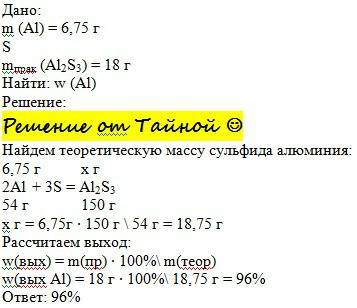 При взаємодії 6,75 г. алюминия сіркою, добули 18 грм алюміній сульфат. визначити вихід продукту реак
