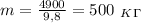 m= \frac{4900}{9,8} =500 \ _K_\Gamma