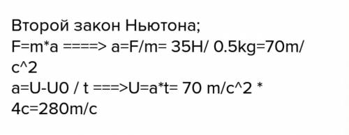 Масса тела 0.5кг с силы 35н движется. его скорость после 4 с сколько будет те нужен оьвет