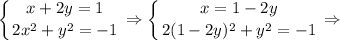 \displaystyle \left \{ {{x+2y=1} \atop {2x^2+y^2=-1}} \right. \Rightarrow \left \{ {{x=1-2y} \atop {2(1-2y)^2+y^2=-1}} \right. \Rightarrow