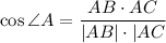 \cos \angle A= \dfrac{AB\cdot AC}{|AB|\cdot |AC}