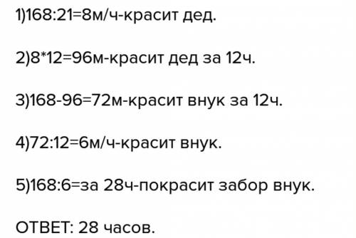 Внук и дед работая вместе покрасили забор длиной 168 м за 12 часов если бы отец красил забор 1 он вы