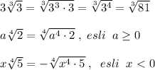 3\sqrt[3]3=\sqrt[3]{3^3\cdot 3}=\sqrt[3]{3^4}=\sqrt[3]{81}\\\\a\sqrt[4]2=\sqrt[4]{a^4\cdot 2}\; ,\; esli\; \; a \geq 0\\\\x\sqrt[4]{5}=-\sqrt[4]{x^4\cdot 5}\; ,\; \; esli\; \; x\ \textless \ 0}