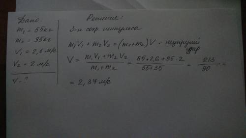 Человек массой 55 кг, бегущий со скоростью 2,6 м/с, догоняет тележку массой 35 кг, движущуюся со ско