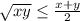 \sqrt{xy} \leq \frac{x+y}{2}