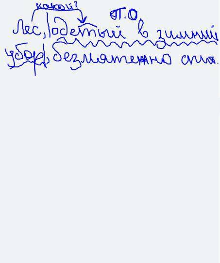 Лес, одетый в зимний убор, безмятежно спит.найдите прич оборот и задайте вопрос