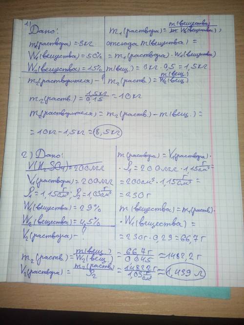 Решите и апишите к ним дано,: 1)скольководы надо добавить к 3кг 50% раствора ,чтобы получить 15% рас