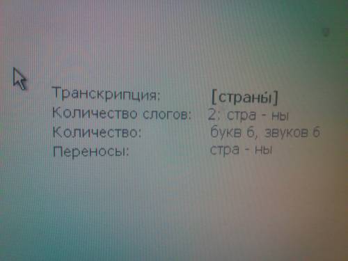 Транскрибировать слова страны и своей