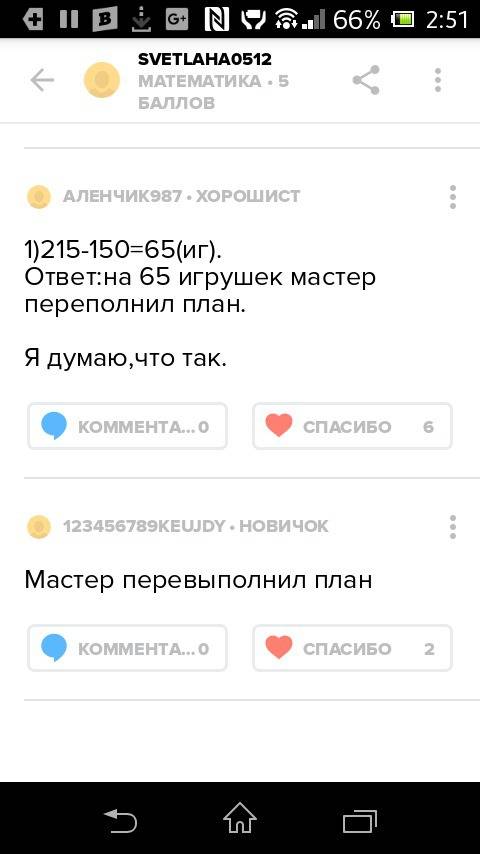 Надо составить условие к 10 ! мастер должен сделать по плану 150 игрушек, а сделал 212 на сколько ма