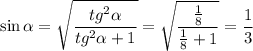 \sin \alpha=\sqrt{\dfrac{tg^2 \alpha}{tg^2 \alpha+1}}=\sqrt{\dfrac{\frac{1}{8}}{\frac{1}{8}+1}}= \dfrac{1}{3}