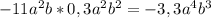 -11a^2b*0,3a^2b^2=-3,3a^4b^3