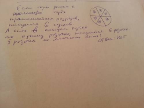 2.круглый торт разрезали с трёх прямолинейных разрезов так что на каждом куске оказалась ровно 1 роз