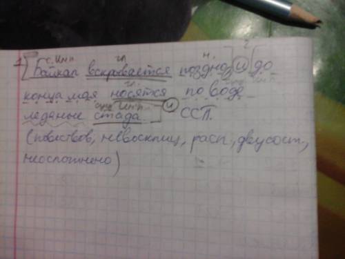 Синтаксический разбор предложения. байкал вскрывается поздно, и до конца мая носятся по воде ледяные