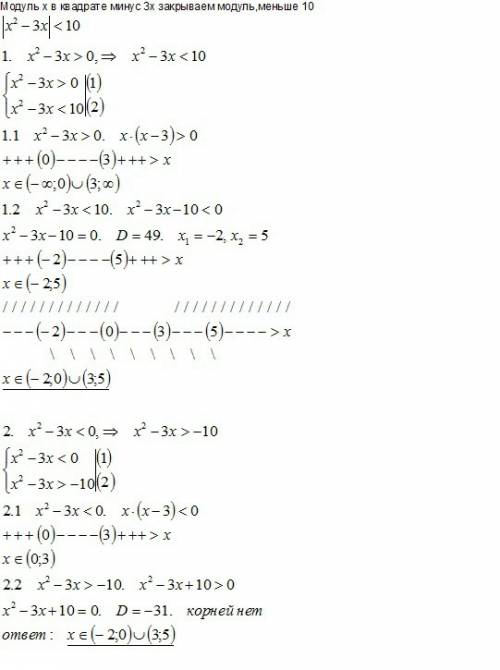 Модуль х в квадрате -3х,закрываем модуль меньше 10