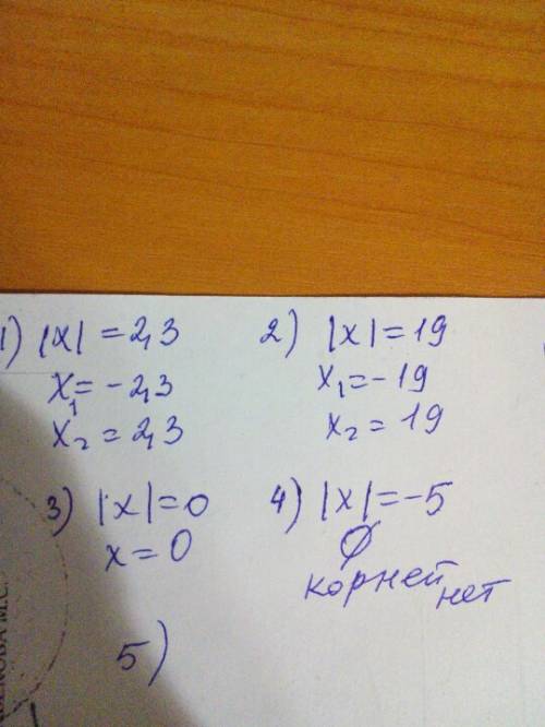 Решите уравнение (х)=2,3 (х)=19 (х)=0 (х)= -5 скобки это модуль