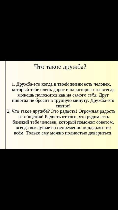 Сочинение (8-10 предложений) что такое дружба.