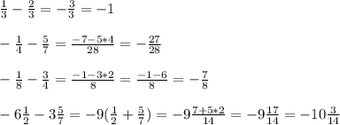 \frac{1}{3}- \frac{2}{3}=- \frac{3}{3}=-1 \\ \\ -\frac{1}{4}- \frac{5}{7}= \frac{-7-5*4}{28}=- \frac{27}{28} \\ \\ -\frac{1}{8}- \frac{3}{4}= \frac{-1-3*2}{8}= \frac{-1-6}{8}= -\frac{7}{8} \\ \\ -6 \frac{1}{2}-3 \frac{5}{7}=-9( \frac{1}{2}+ \frac{5}{7})=-9 \frac{7+5*2}{14}=-9 \frac{17}{14}=-10 \frac{3}{14}