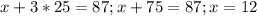 x+3*25=87;x+75=87;x=12