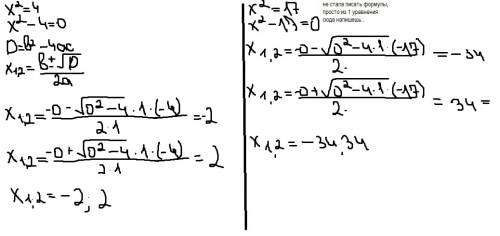 Решите уравнение: 1)x^2=4 2)x^2=17 3)x^2=0.09 4)x^2=0.08