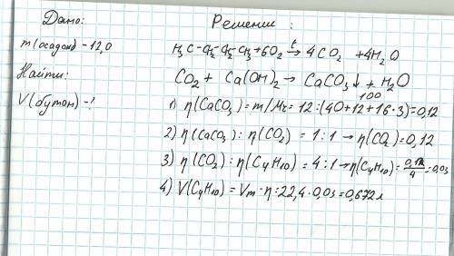 Углекислый газ образовавшийся после сжигания бутана пропустили известковую воду. масса осадка 12 гра