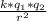 \frac{k*q_{1}*q_{2} }{ r^{2} }