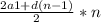 \frac{2a1 + d(n-1)}{2} *n