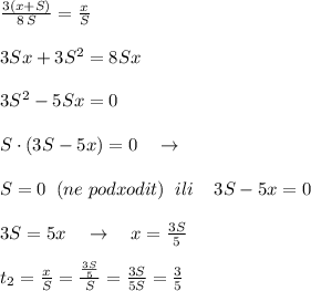 \frac{3(x+S)}{8\, S} = \frac{x}{S} \\\\3Sx+3S^2=8Sx\\\\3S^2-5Sx=0\\\\S\cdot (3S-5x)=0\quad \to \\\\S=0\; \; (ne\; podxodit)\; \; ili\; \; \; \; 3S-5x=0\\\\3S=5x\quad \to \quad x=\frac{3S}{5}\\\\t_2=\frac{x}{S}=\frac{\frac{3S}{5}}{S}=\frac{3S}{5S}=\frac{3}{5}