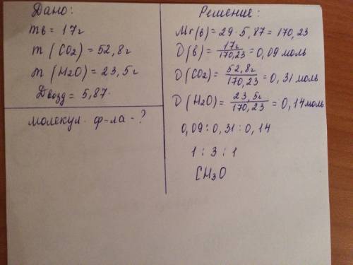 При сгорании 17,0 г вещества образовалось 52,8 г углекислого газа и 23,5 г воды. определить молекуля