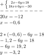 +\left \{ {{2x-6y=18} \atop {18x+6y=-30}} \right. \\---------\\20x=-12\\x=-0,6\\\\2*(-0,6)-6y=18\\-1,2-6y=18\\-6y=19,2\\y=-3,2