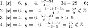 1. \ |x|=6, \ y=4. \ \frac{4\cdot7-34}{4-5}=34-28=6; \\&#10;2. \ |x|=6, \ y=-4. \ \frac{(-4)\cdot7-34}{-4-5}=\frac{62}{9}\notin \mathbb{Z}; \\&#10;3. \ |x|=4, \ y=6.\ \frac{6\cdot7-34}{6-5}=8\ \textgreater \ 6; \\&#10;4. \ |x|=4, \ y=-6. \ \frac{-6\cdot7-34}{-6-5}=\frac{76}{11}\notin \mathbb{Z}.