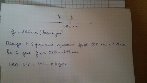 Автотуристы за 3 дня проехали 360 км,в первый день они проехали 2/5,а во второй день 3\5 всего пути.
