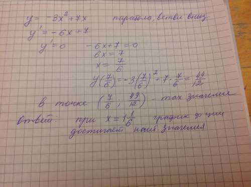При каком x график функции у=-3х^2+7х достигает наибольшего значения