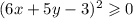 (6x+5y-3)^2\geqslant0