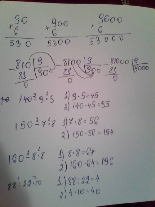 Как решить в столбик 90×6. 900×6. 9000×6. 810÷9. 8100÷9. 81000÷9. 140-9×5. 150-7×8. 160-8×8. 88÷22×1