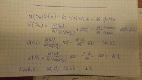 Рассчитайте массовые доли элементов в веществе zn(oh)2.